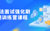 【学习资料】算法面试强化刷题训练营课程百度云阿里云下载