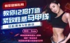 【学习资料】维密超模私教，教你12招打造紧致性感马甲线，轻松拥有s型曲线百度云阿里云下载