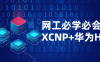 【学习资料】网工必学必会课程XCNP+HCIP百度云迅雷下载