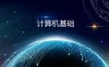 【学习资料】计算机基础电子书百度云阿里云下载