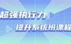 【学习资料】超强执行力提升系统班课程百度云迅雷下载