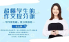 【学习资料】超懂学生的作文提分课，告别死记硬背百度云迅雷下载