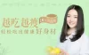 【学习资料】越吃越瘦，16堂减脂餐轻松吃出健康好身材[完结]百度云阿里云下载