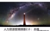 【学习资料】郝伟臣-华为人力资源管理纲要百度云阿里云下载