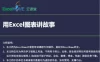 【学习资料】郭垚用excel图表讲故事百度云阿里云下载