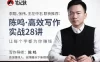 【学习资料】陈鸣丨高效写作实战集训营完结百度云阿里云下载