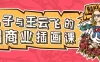 【学习资料】零基础ai商业插画全能班7期王云飞包子百度云阿里云下载