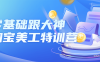 【学习资料】零基础跟大神学淘宝美工特训营百度云阿里云下载