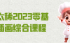【学习资料】饭太稀2023零基础插画综合课程阿里云天翼夸克网盘下载
