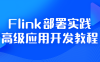 【学习资料】Flink部署实践高级应用开发教程百度云迅雷下载