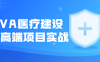 【学习资料】JAVA医疗建设项目高端项目实战百度云阿里云下载