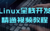 【学习资料】Linux全栈开发精通视频教程百度云阿里云下载