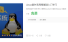 【学习资料】Linux操作系统零基础入门学习完结百度云阿里云下载