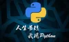 【学习资料】Python打造停车场车位智能识别完结百度云阿里云下载