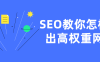 【学习资料】SEO教你怎样做出高权重网站百度云阿里云下载