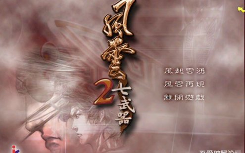 经典怀旧-风云系列天下会+七武器两部曲合集