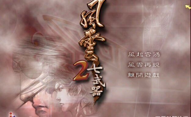 经典怀旧-风云系列天下会+七武器两部曲合集