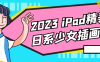 【学习资料】2023 iPad精美日系少女插画班阿里云天翼夸克网盘下载