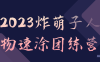 【学习资料】2023炸萌子人物速涂团练营阿里云天翼夸克网盘下载