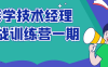 【学习资料】奈学技术经理实战训练营一期阿里云天翼夸克网盘下载