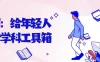 【学习资料】林超：给年轻人的跨学科工具箱百度云迅雷下载