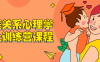 【学习资料】家庭关系心理学线上训练营课程阿里云天翼夸克网盘下载