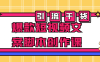 【学习资料】爆款短视频文案脚本创作课 – 阿里云天翼夸克网盘下载