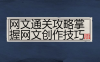 【学习资料】网文通关攻略掌握网文创作技巧 – 阿里云天翼夸克网盘下载