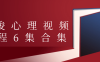 【学习资料】许浚心理视频课程6集合集 – 阿里云天翼夸克网盘下载