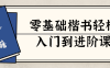 【学习资料】零基础楷书轻松入门到进阶课阿里云天翼夸克网盘下载