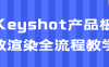 【学习资料】Keyshot产品极致渲染全流程教学 – 阿里云天翼夸克网盘下载