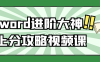 【学习资料】word进阶大神上分攻略视频课 – 阿里云天翼夸克网盘下载