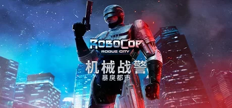 《机械战警：暴戾都市/RoboCop: Rogue City》v20240930|容量39.6GB|官方简体中文绿色版