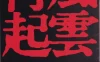 东方不败风云再起 蓝光原盘下载+高清MKV版/笑傲江湖之东方不败风云再起 / 东方不败：再起风云 / 笑傲江湖3 / The East Is Red / Swordsman 3 1993 東方不敗之風雲再起 61.7G
