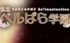 Switch游戏 -私立凡尔赛学园：凡尔赛的玫瑰 幻想重奏 私立ベルばら学園 ～ベルサイユのばらRe*imagination～-百度网盘下载