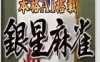 Switch游戏 -本格AI搭载 银星麻将 Honkaku AI tousai ginsei majan-百度网盘下载
