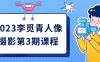 【学习资料】2023李觅青人像摄影第3期课程百度云迅雷下载