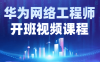 【学习资料】华为网络工程师开班视频课程阿里云天翼夸克网盘下载