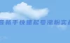 【学习资料】抖音新手快速起号涨粉实战课百度云迅雷下载
