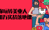 【学习资料】教你玩转美业人0-100万实战落地课阿里云天翼夸克网盘下载