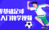 【学习资料】零基础足球新手入门教学视频百度云迅雷下载