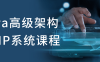 【学习资料】Java高级架构师VIP系统课程阿里云天翼夸克网盘下载