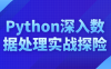 【学习资料】Python深入数据处理实战探险阿里云天翼夸克网盘下载