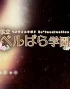 Switch游戏 -私立凡尔赛学园:凡尔赛的玫瑰 幻想重奏 私立ベルばら学園 ~ベルサイユのばらRe*imagination~-百度网盘下载