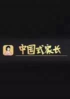 Switch游戏 -中国式家长 Chinese Parents-百度网盘下载
