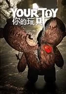 Switch游戏 -你的玩具 Your Toy-百度网盘下载