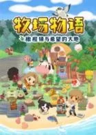 Switch游戏 -牧场物语:橄榄镇与希望的大地 STORY OF SEASONS: Pioneers of Olive Town-百度网盘下载