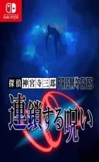 Switch游戏 -侦探神宫寺三郎:棱镜之眼 Tantei Jinguuji Saburou: Prism of Eyes ~ Rensasuru Noroi ~-百度网盘下载