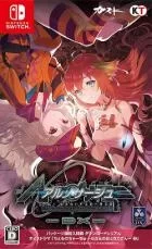 Switch游戏 -静籁永恒~献给诞生之星的祈祷诗~ DX Ar Nosurge ~ Pray for the Born Star ~ DX-百度网盘下载
