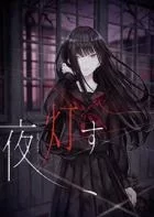 Switch游戏 -夜点灯 Yoru Tomosu-百度网盘下载